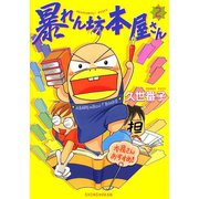 暴れん坊本屋さん(2)（新書館） [電子書籍]