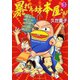 暴れん坊本屋さん(3)（新書館） [電子書籍]