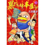 暴れん坊本屋さん(3)（新書館） [電子書籍]
