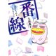 番線～本にまつわるエトセトラ～（新書館） [電子書籍]