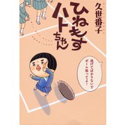 ひねもすハトちゃん（新書館） [電子書籍]