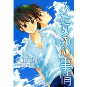 ふたりめの事情（新書館） [電子書籍]