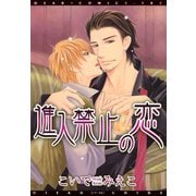 進入禁止の恋（新書館） [電子書籍]