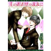 主のおおせのままに（新書館） [電子書籍]