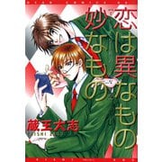 恋は異なもの妙なもの（新書館） [電子書籍]