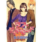 ラフ・ダイヤモンド(2)（新書館） [電子書籍]