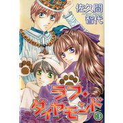 ラフ・ダイヤモンド(3)（新書館） [電子書籍]