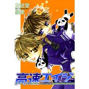 高速エイジ(1)（新書館） [電子書籍]