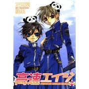 高速エイジ(2)（新書館） [電子書籍]
