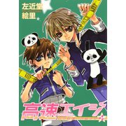 高速エイジ(4)（新書館） [電子書籍]