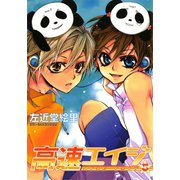 高速エイジ(5)（新書館） [電子書籍]
