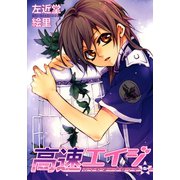 高速エイジ(6)（新書館） [電子書籍]