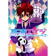 高速エイジ(7)（新書館） [電子書籍]