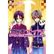 高速エイジ(8)（新書館） [電子書籍]