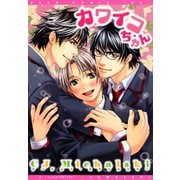 カワイコちゃん（新書館） [電子書籍]