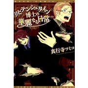 リヒテンシュタイン博士の華麗なる日常（新書館） [電子書籍]
