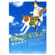 Bino！Bino！（新書館） [電子書籍]