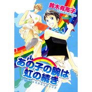 あの子の腕は虹の続き（新書館） [電子書籍]