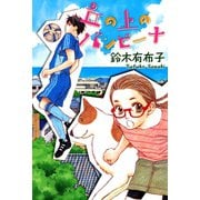 丘の上のバンビーナ（新書館） [電子書籍]