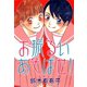 お振るいあそばせ！（新書館） [電子書籍]