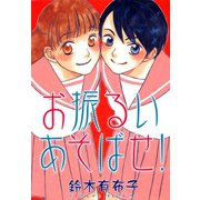 お振るいあそばせ！（新書館） [電子書籍]