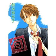 旬＜いまどき＞（新書館） [電子書籍]
