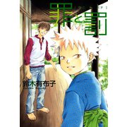 罪と罰(1)（新書館） [電子書籍]