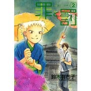 罪と罰(2)（新書館） [電子書籍]
