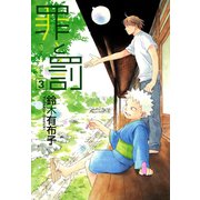 罪と罰(3)（新書館） [電子書籍]