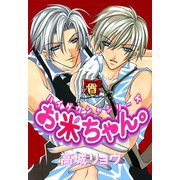 お米ちゃん。 ハイグウシャシリーズ（新書館） [電子書籍]