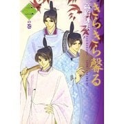 きらきら馨る(2)（新書館） [電子書籍]