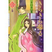 きらきら馨る(3)（新書館） [電子書籍]