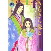 きらきら馨る(4)（新書館） [電子書籍]