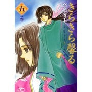 きらきら馨る(5)（新書館） [電子書籍]