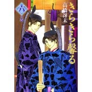 きらきら馨る(6)（新書館） [電子書籍]