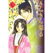 きらきら馨る(7)（新書館） [電子書籍]