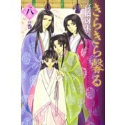 きらきら馨る(8)（新書館） [電子書籍]