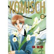 KOMISCH(2)（新書館） [電子書籍]