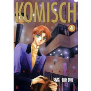 KOMISCH(4)（新書館） [電子書籍]