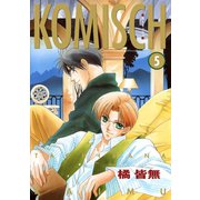 KOMISCH(5)（新書館） [電子書籍]