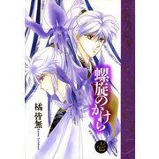 螺旋のかけら(1)（新書館） [電子書籍]