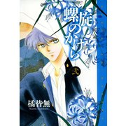 螺旋のかけら(2)（新書館） [電子書籍]