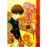 螺旋のかけら(4)（新書館） [電子書籍]