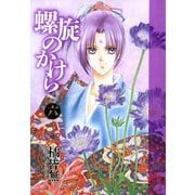 螺旋のかけら(6)（新書館） [電子書籍]
