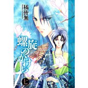 螺旋のかけら(7)（新書館） [電子書籍]