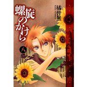 螺旋のかけら(8)（新書館） [電子書籍]