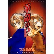 革命の日（新書館） [電子書籍]