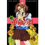 続・革命の日（新書館） [電子書籍]