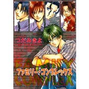 ファミリー・コンプレックス（新書館） [電子書籍]