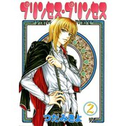 プリンセス・プリンセス(2)（新書館） [電子書籍]